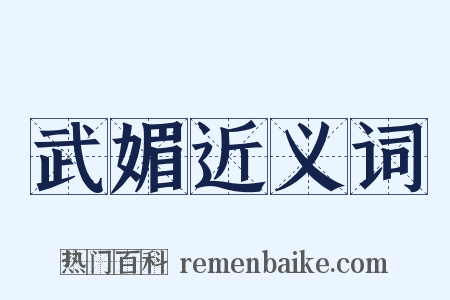 武媚近义词是什么意思的图片